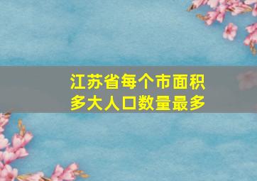 江苏省每个市面积多大人口数量最多