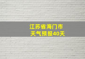 江苏省海门市天气预报40天