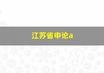 江苏省申论a