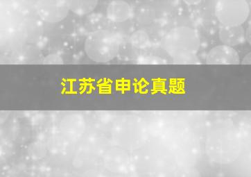 江苏省申论真题