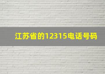 江苏省的12315电话号码