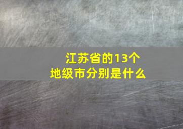 江苏省的13个地级市分别是什么