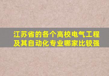 江苏省的各个高校电气工程及其自动化专业哪家比较强