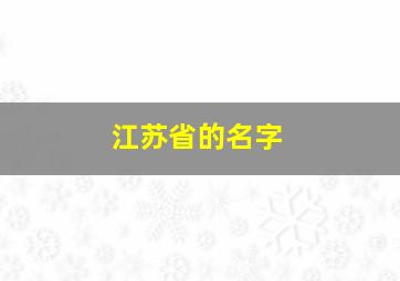 江苏省的名字