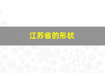 江苏省的形状