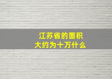 江苏省的面积大约为十万什么