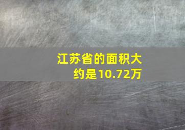 江苏省的面积大约是10.72万