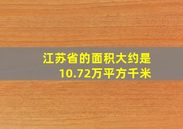 江苏省的面积大约是10.72万平方千米