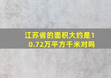 江苏省的面积大约是10.72万平方千米对吗