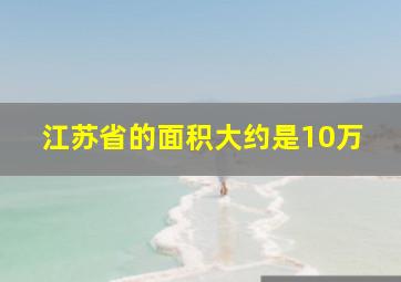 江苏省的面积大约是10万