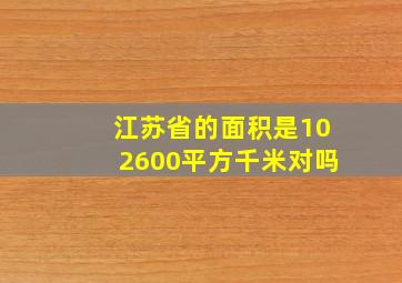 江苏省的面积是102600平方千米对吗