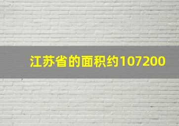 江苏省的面积约107200