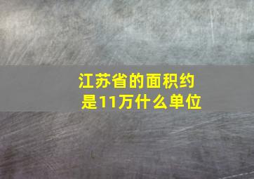 江苏省的面积约是11万什么单位