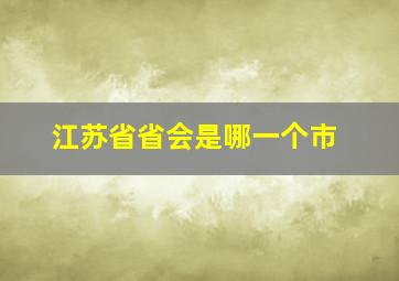 江苏省省会是哪一个市