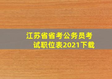 江苏省省考公务员考试职位表2021下载