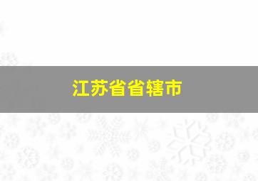 江苏省省辖市