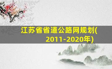 江苏省省道公路网规划(2011-2020年)