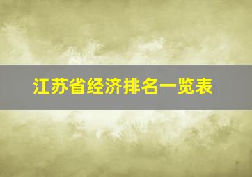 江苏省经济排名一览表