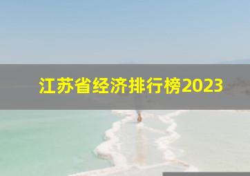 江苏省经济排行榜2023