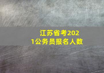 江苏省考2021公务员报名人数