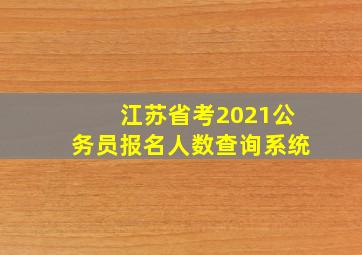 江苏省考2021公务员报名人数查询系统