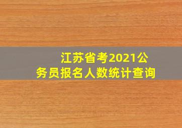 江苏省考2021公务员报名人数统计查询