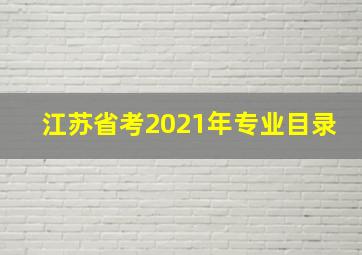 江苏省考2021年专业目录