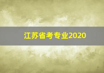 江苏省考专业2020