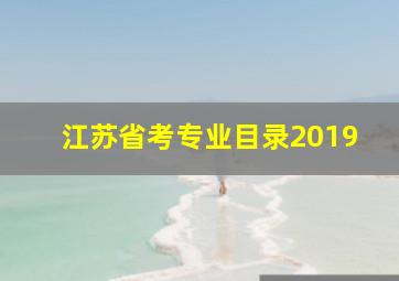 江苏省考专业目录2019