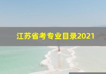 江苏省考专业目录2021