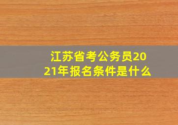 江苏省考公务员2021年报名条件是什么