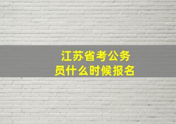 江苏省考公务员什么时候报名