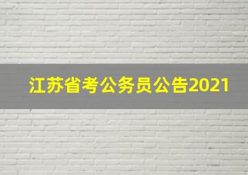 江苏省考公务员公告2021