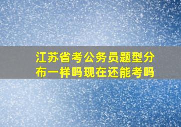 江苏省考公务员题型分布一样吗现在还能考吗