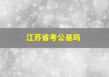 江苏省考公基吗