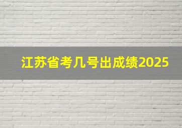 江苏省考几号出成绩2025