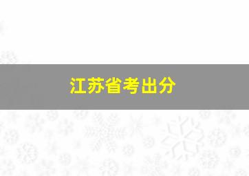 江苏省考出分