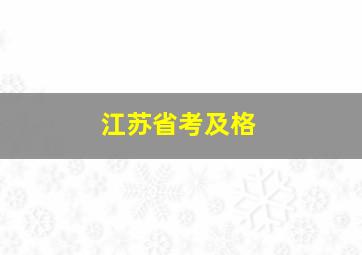 江苏省考及格