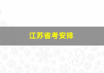 江苏省考安排