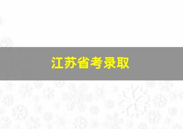 江苏省考录取