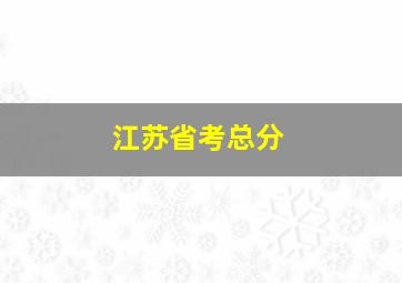 江苏省考总分