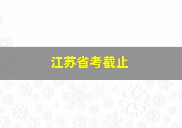 江苏省考截止