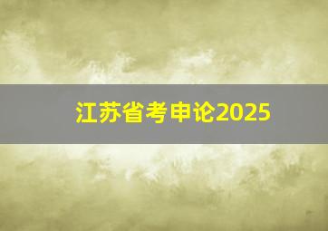 江苏省考申论2025