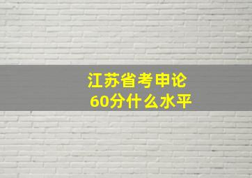 江苏省考申论60分什么水平