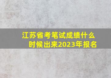 江苏省考笔试成绩什么时候出来2023年报名