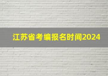 江苏省考编报名时间2024