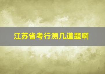 江苏省考行测几道题啊