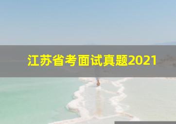 江苏省考面试真题2021