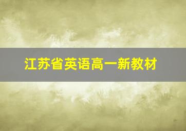 江苏省英语高一新教材