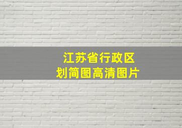 江苏省行政区划简图高清图片